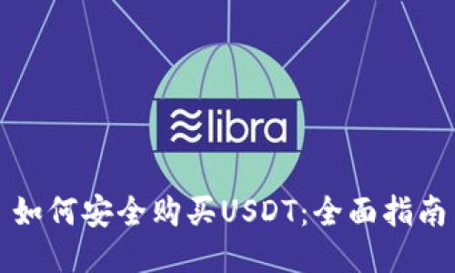 如何安全购买USDT：全面指南