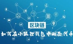 如何在小狐狸钱包中删除代币