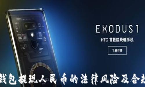 
虚拟币钱包提现人民币的法律风险及合规性分析