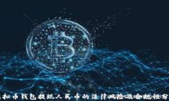 虚拟币钱包提现人民币的法律风险及合规性分析