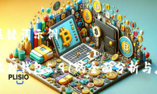 和关键词示例

小狐狸钱包5.91的全面分析与应用