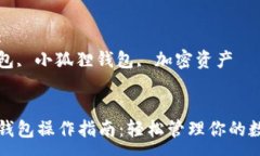 :小狐狸钱包操作指南：轻松管理你的数字资产关