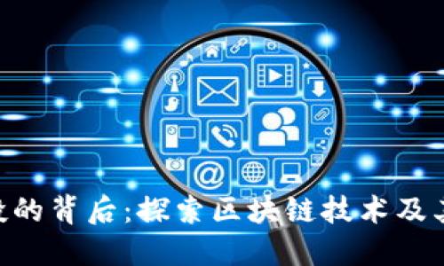 BTCST空投的背后：探索区块链技术及其未来趋势