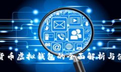 : 加密货币虚拟钱包的全面解析与使用指南