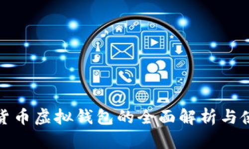 : 加密货币虚拟钱包的全面解析与使用指南