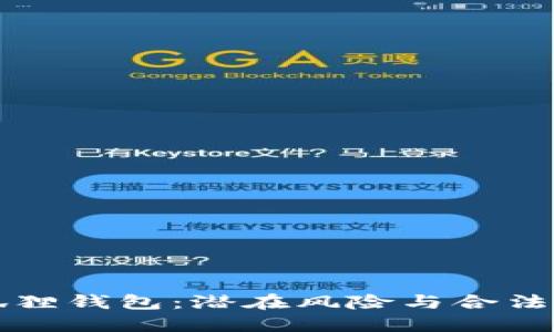盗版小狐狸钱包：潜在风险与合法替代方案