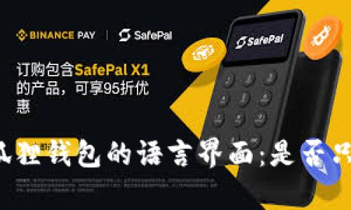 解析小狐狸钱包的语言界面：是否只有英文？