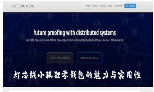 灯芯绒小狐狸零钱包的魅力与实用性