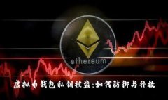 虚拟币钱包私钥被盗：如何防御与补救