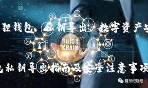 关键词：
bianli小狐狸钱包, 私钥导出, 数字资产安全/bianli


小狐狸钱包私钥导出指南及安全注意事项