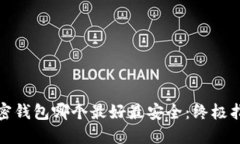 加密钱包哪个最好最安全：终极指南