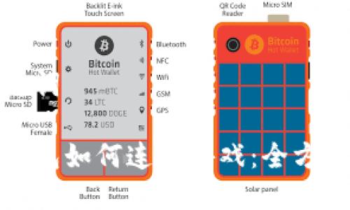 和关键词

狐狸钱包如何连接游戏：全方位指南