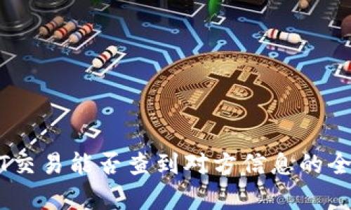 USDT交易能否查到对方信息的全解析