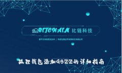 狐狸钱包添加GBZZ的详细指南