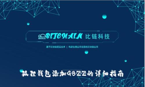 狐狸钱包添加GBZZ的详细指南