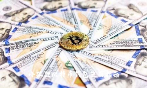 小狐狸比特币钱包使用指南