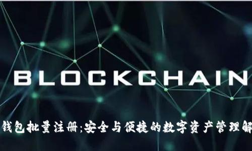 小狐狸钱包批量注册：安全与便捷的数字资产管理解决方案