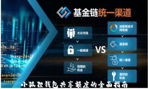 
小狐狸钱包共享额度的全面指南