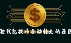 小狐狸钱包提币自动转走的原因解析