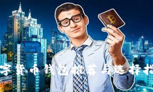 数字货币钱包推荐与选择指南