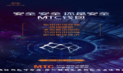 区块链钱包可分为：深入解析各类钱包及其适用场景