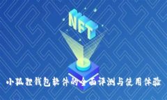 小狐狸钱包软件的全面评测与使用体验
