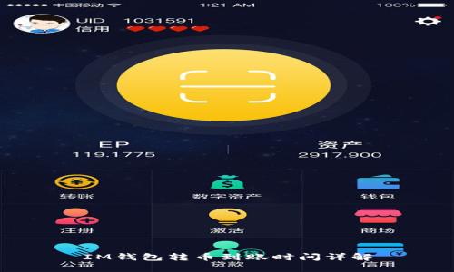 IM钱包转币到账时间详解