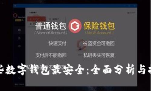 哪些数字钱包最安全：全面分析与推荐