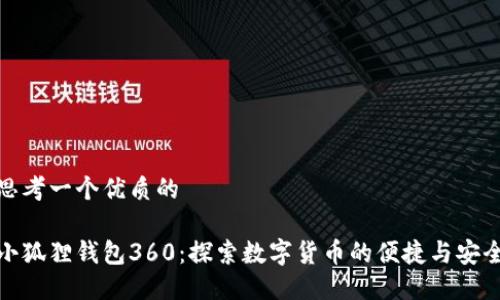 思考一个优质的

小狐狸钱包360：探索数字货币的便捷与安全