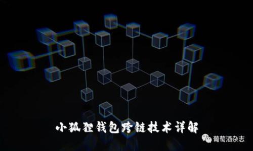 小狐狸钱包跨链技术详解