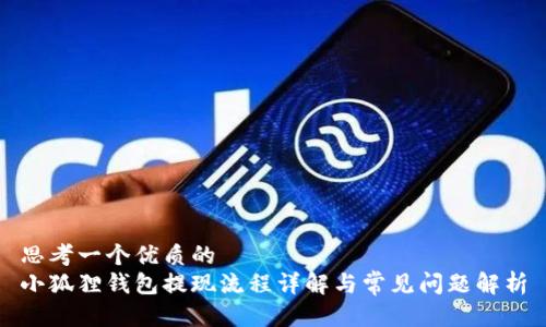 思考一个优质的
小狐狸钱包提现流程详解与常见问题解析