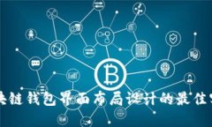 区块链钱包界面布局设计的最佳实践
