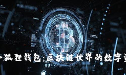 : 中本聪提币小狐狸钱包：区块链世界的数字资产管理新选择