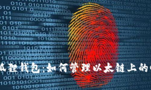 探秘狐狸钱包：如何管理以太链上的Gas费