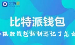 : 小狐狸钱包私钥忘记了怎么办？