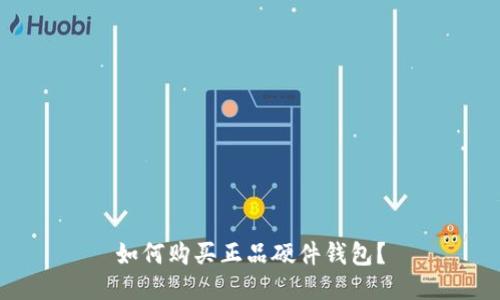 如何购买正品硬件钱包？