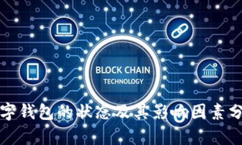 数字钱包的状态及其影响因素分析