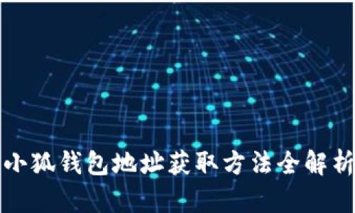 小狐钱包地址获取方法全解析