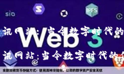 区块链资讯网站: 当今数字时代的信息桥梁

区块链资讯网站：当今数字时代的信息桥梁