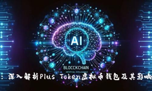 : 深入解析Plus Token虚拟币钱包及其影响