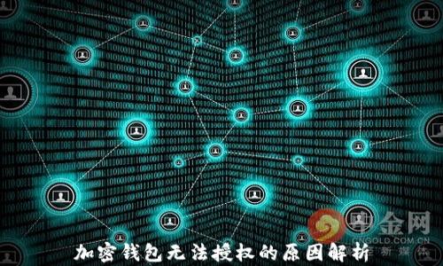 
加密钱包无法授权的原因解析