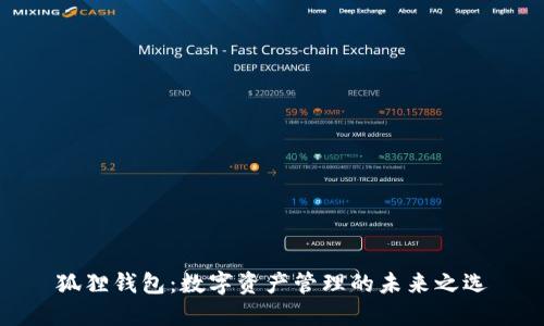 狐狸钱包：数字资产管理的未来之选