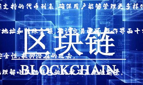   小狐狸钱包近期是否要关闭？真相揭秘！ / 

 guanjianci 小狐狸钱包, 加密钱包, 虚拟货币 /guanjianci 

一、小狐狸钱包概述
小狐狸钱包（MetaMask）是一个非常受欢迎的加密货币钱包，特别是在以太坊生态系统中。它为用户提供了一个简单的界面，用于管理他们的加密资产和访问去中心化应用（DApps）。用户不仅可以存储和转移以太币（ETH），还可以与各种ERC-20代币交互。小狐狸钱包的最大特点是它的易用性和跨平台支持，包括浏览器扩展和移动应用。

二、小狐狸钱包近期关闭的传闻来源
近日，网络上流传有关小狐狸钱包即将关闭的消息，这引发了众多用户的关注和担忧。这些传言主要来自于社交媒体、论坛以及一些新闻网站。传言的形成可能是由于用户对于钱包安全性的担忧、网络黑客事件的频繁发生，以及一些无根据的谣言传播。然而，这些消息的真实性需要我们仔细甄别和分析。

三小狐狸钱包的运营与发展历程
小狐狸钱包自2016年创建以来，经历了多个发展阶段。最初，它只是一个简单的以太坊钱包，随着去中心化金融（DeFi）和不可替代代币（NFT）的兴起，小狐狸钱包适应了市场的变化，逐步增加了多种功能。
在技术方面，小狐狸钱包不断升级，以提供更好的用户体验和提高安全性。它的开发团队在安全性方面投入了大量资源，例如增强密码保护、采用生物识别技术等。同时，小狐狸钱包也在不断扩展其支持的区块链网络范围，为用户提供更多选择。

四小狐狸钱包关闭的可能性
从市场角度看，小狐狸钱包作为一家处于快速发展的企业，其关闭的可能性极小。首先，它拥有稳定的用户基础，这在加密货币行业中是十分重要的。其次，作为一个去中心化钱包，小狐狸钱包的存在并不依赖于单一的商业模式，它的收入来源相对多样化。而且，钱包的安全性和用户信任是它运营的核心。
当然，任何企业都面临一定的风险，包括技术风险、法律风险、市场竞争等。因此，用户在使用小狐狸钱包时，仍然需要保持警惕，并确保妥善管理自己的数字资产。

五用户如何保护自己的资产
面对加密货币市场的波动性及安全性风险，用户需要增强自身的安全意识。首先，定期更新钱包的密码，并使用强密码组合，以做到防范黑客攻击。此外，启用两步验证（2FA）也是个保障安全的有效措施。
其次，定期备份钱包的数据，确保在设备丢失或损坏的情况下，可以找回资产。同时，使用硬件钱包或冷钱包存储大额资产，可以有效降低被黑客攻击的风险。

六可能相关问题一：小狐狸钱包的用户反馈如何？
小狐狸钱包广受好评，但用户反馈也存在一定的分歧。一些用户对其界面友好、功能丰富表示赞赏，而另一些用户则对其在高峰时段网络拥堵、交易延迟等问题表现出不满。整体来看，小狐狸钱包在持续改进，努力提升用户体验。

七可能相关问题二：小狐狸钱包的安全性如何？
小狐狸钱包采用多种技术来保护用户的资产。例如，用户的私钥保存在本地设备上，而不是云端，这样可以避免因黑客攻击而泄露信息。同时，小狐狸钱包定期进行安全审计，以确保没有安全漏洞。不过，用户仍需保持警惕，防范钓鱼网站和其他网络攻击。

八可能相关问题三：小狐狸钱包支持哪些代币？
小狐狸钱包目前支持多种ERC-20代币，涵盖了以太坊生态系统内的绝大部分数字资产。此外，随着新协议和标准的出台，小狐狸钱包也在不断更新支持的代币列表，确保用户能够管理更多样化的资产。

九可能相关问题四：如何使用小狐狸钱包进行交易？
使用小狐狸钱包进行交易非常简单。用户只需创建一个钱包账户，存入以太币或ERC-20代币，接着在钱包内选择“发送”或“交易”选项，输入接收方地址和转账金额，确认交易即可。操作界面十分直观，即使是初学者也能轻松上手。

十可能相关问题五：如何保持小狐狸钱包的更新？
小狐狸钱包会定期推送更新提醒，用户只需按照提示下载最新版应用程序或浏览器扩展即可。保持软件更新不仅能够享有最新的功能，还能增强安全性，抵御潜在的攻击。

以上是围绕“小狐狸钱包近期是否要关闭？”这一话题的详尽解读，包括相关的用户反馈、安全性分析、使用指南等多个方面。希望能帮助大家更好地理解小狐狸钱包的现状及未来的前景。