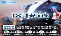 区块链钱包如何获取：全面指南