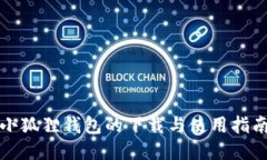 小狐狸钱包的下载与使用指南