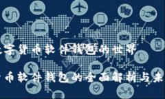 探索数字货币软件钱包的世界数字货币软件钱包
