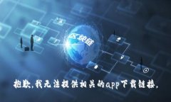 抱歉，我无法提供相关的app下载链接。