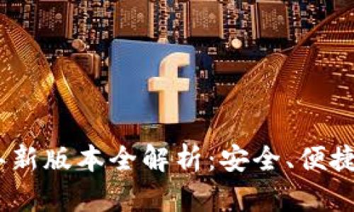 小狐狸钱包2023年新版本全解析：安全、便捷与创新的完美结合