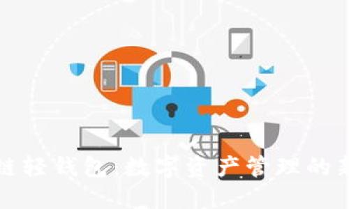 区块链轻钱包：数字资产管理的新趋势