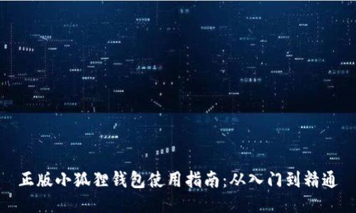 正版小狐狸钱包使用指南：从入门到精通